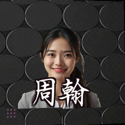 周翰