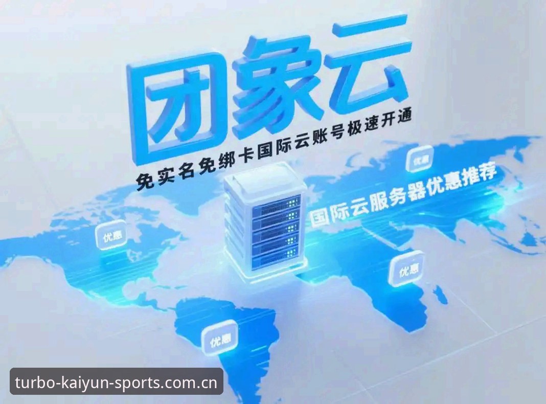 开云体育怎么注册攻略最新动态：2026新版平台注册流程与体验深度解析