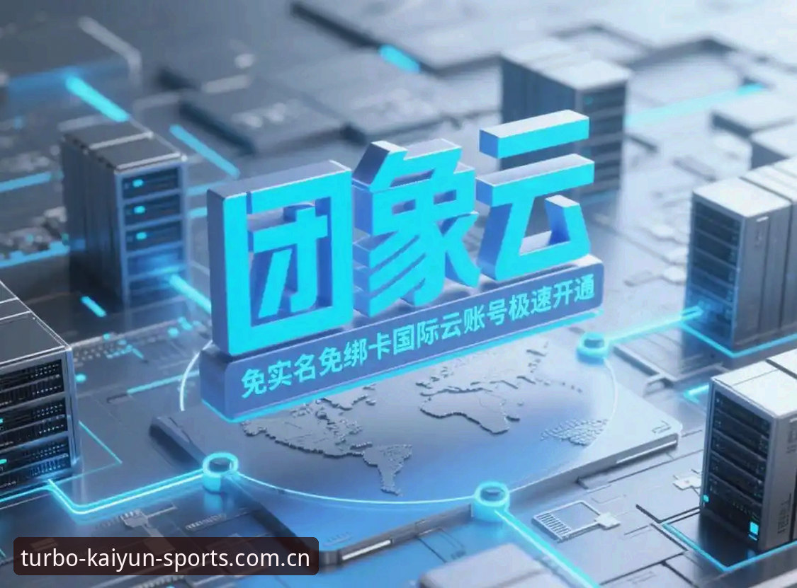 揭秘开云体育2026新版最新版：老用户亲测，这些升级点藏得太深了！